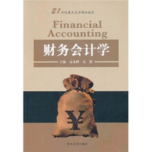 21世纪重点大学精品教材：财务会计学