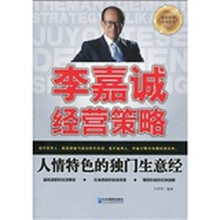 李嘉诚经营策略