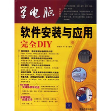 软件安装与应用完全DIY(附光盘)