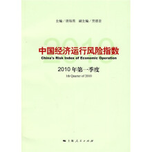 中国经济运行风险指数：2010年第1季度