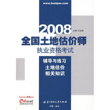 2008全国土地估价师执业资格考试辅导与练习:土地估价相关知识