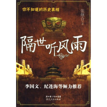 你不知道的历史真相：隔世听风雨
