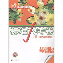 标准大考卷：小学语文（5年级上册）（课标苏教版）