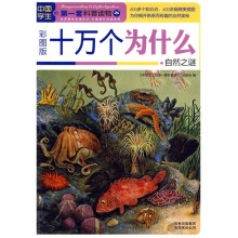中国学生的第一套科普读物·十万个为什么:自然之谜(彩图版)