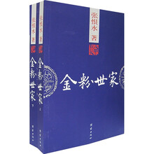 金粉世家(上下册)