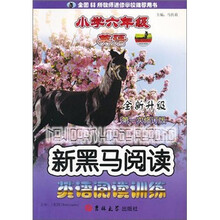 新黑马阅读：小学六年级英语阅读训练（全新升级第一次修订版）