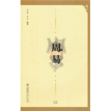 中华传世经典阅读:周易