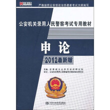 申论（2012最新版）