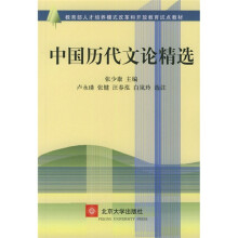 教育部人才培养模式改革和开放教育试点教材：中国历代文论精选