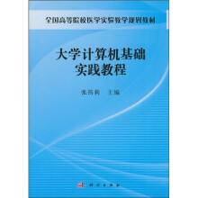 全国高等院校医学实验教学规划教材：大学计算机基础实践教程