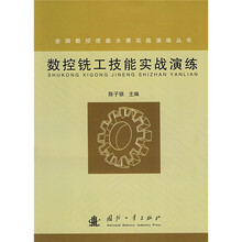 数控铣工技能实战演练