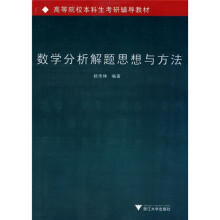 高等院校本科生考研辅导教材:数学分析解题思想与方法