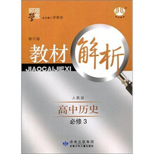 高中教材解析历史（人教版）（必修3）