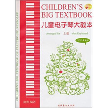 儿童电子琴大教本（2010最新版）（上下共2册）（附光盘1张）