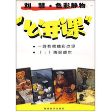 刘慧·色彩静物“公开课”