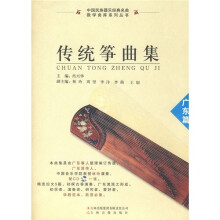 传统筝曲集:广东篇(含1CD)