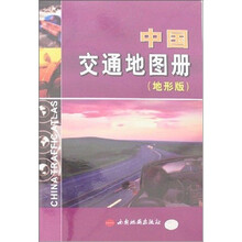 中国交通地图册（地形版）