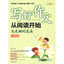 写好作文从阅读开始·鸟是树的花朵（3年级）