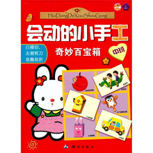 会动的小手工：奇妙百宝箱（中班）