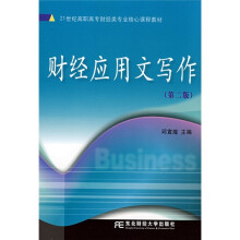 21世纪高职高专财经类专业核心课程课程教材:财经应用文写作(第2版)