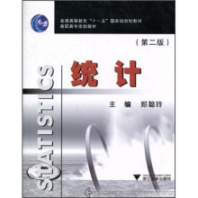 普通高等教育“十一五”国家级规划教材·高职高专规划教材:统计(第2版)