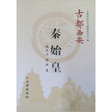 古都西安:秦始皇