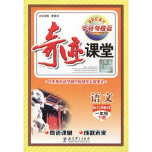 奇迹课堂:语文(1年级下册)(配北师教材)