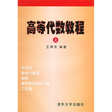 高等代数教程(上)