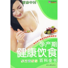 健康中国:孕产期健康饮食百科全书