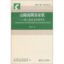山陬海隅客家歌:厦门客家古村落研究