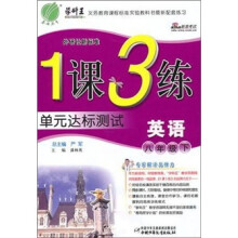 1课3练单元达标测试：英语（8年级下）（外研社新标准）