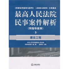 最高人民法院民事案件解析（附指导案例3）：建设工程（附指导案例）