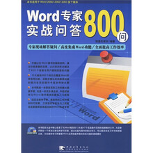 Word专家实战问答800问(附CD-ROM光盘1张)