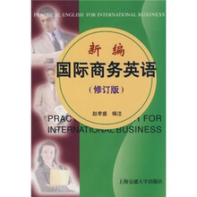 新编国际商务英语(修订版)