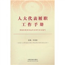 人大代表履职工作手册