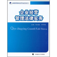 全国高等院校法学基础教材：企业经营管理法律实务