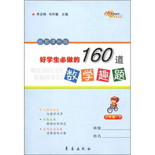 好学生必做的160道数学趣题（3年级·下）（人教课标版）