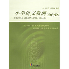 小学语文教例研究
