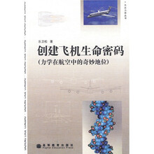 创建飞机生命密码：力学在航空中的奇妙地位