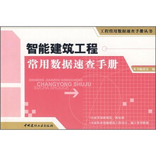 智能建筑工程常用数据速查手册