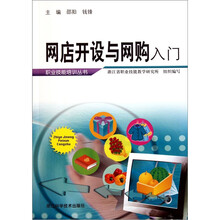 网店开设与网购入门
