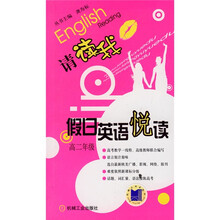 请读我·假日英语悦读（高2年级）