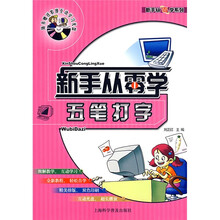 新手从零学系列：五笔打字（附影像互动学习光盘）