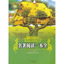 名著阅读一本全(7至9年级适用)
