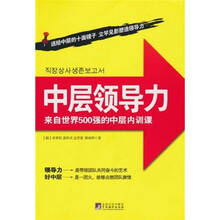 中层领导力：来自世界500强的中层内训课