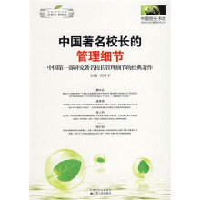 中国著名校长的管理细节