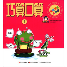 快快乐乐上小学：巧算口算（2）
