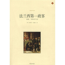 法兰西第一政客:富歇:背叛的马戏(插图版)