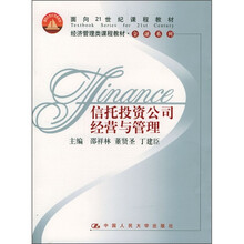经济管理类课程教材·金融系列：信托投资公司经营与管理