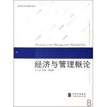 经济与管理概论